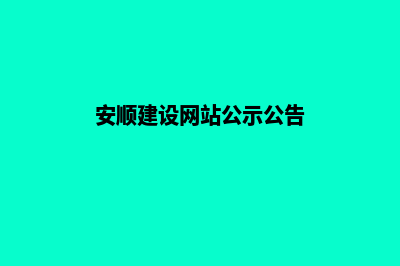 安顺建设网站公司哪里好(安顺建设网站公示公告)