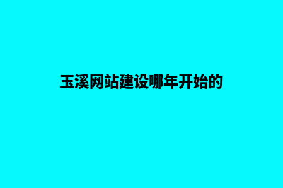 玉溪网站建设哪里便宜(玉溪网站建设哪年开始的)