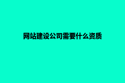 大理网站建设需要多少钱(网站建设公司需要什么资质)