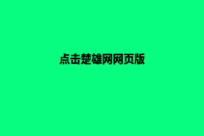 楚雄网站建设一般多少钱(点击楚雄网网页版)