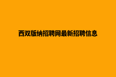 西双版纳企业网站建设多少钱(西双版纳招聘网最新招聘信息)