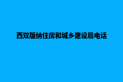 西双版纳建设网站多少钱(西双版纳住房和城乡建设局电话)