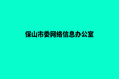 保山网站建设改版(保山市委网络信息办公室)