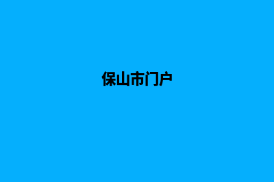 保山网站建设重做(保山市门户)