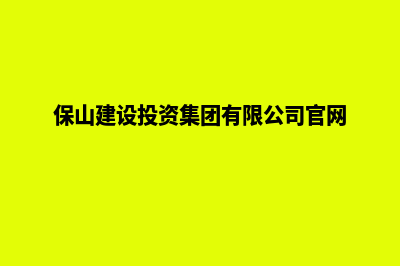 保山建设网站报价(云南保山建设)