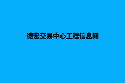 德宏网站建设的基本流程(德宏交易中心工程信息网)