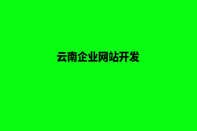 云南企业做网站哪家好(云南企业网站开发)