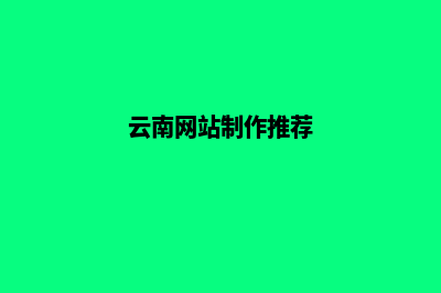 云南企业做网站需要多少钱(云南网站制作推荐)