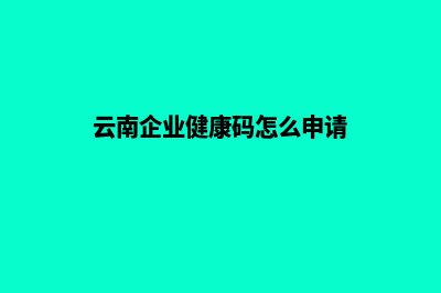 云南如何搭建企业网站(云南企业健康码怎么申请)