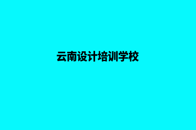 云南设计企业网页需要多少钱(云南设计培训学校)