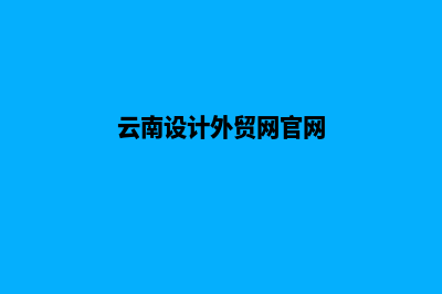 云南设计手机网页报价(云南 设计)