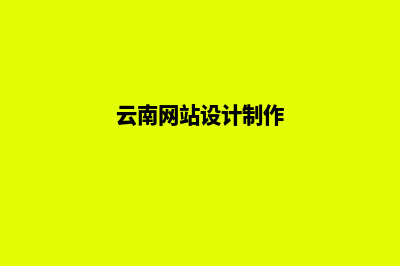 云南设计网页哪家公司好(云南网站设计制作)