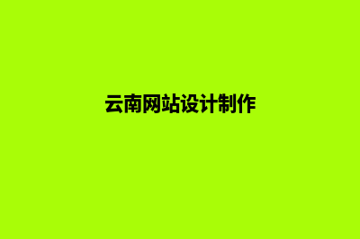 云南设计网页哪家好(云南网站设计制作)