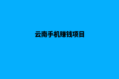 云南手机搭建网站多少钱(云南手机赚钱项目)