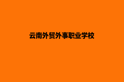 云南外贸建网站多少钱(云南外贸外事职业学校)