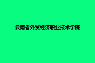 云南外贸网页设计收费(云南省外贸经济职业技术学院)