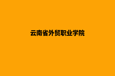 云南外贸网页制作费用(云南省外贸职业学院)