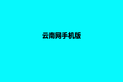 云南网页改版报价预算(云南网手机版)