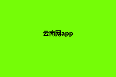 云南网页改版公司哪家好(云南网app)