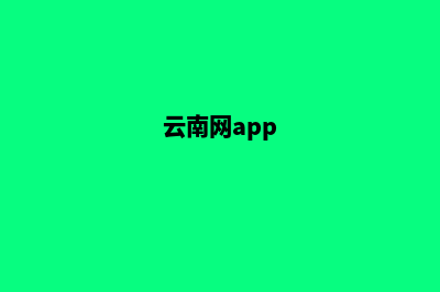 云南网页改版价格(云南网app)