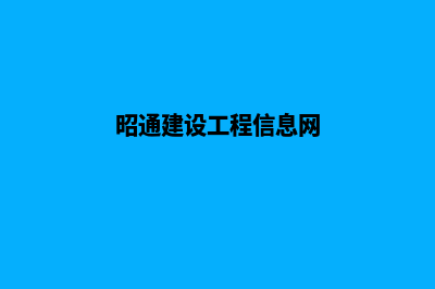 昭通建设网站哪个类型好点(昭通建设工程信息网)