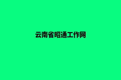 昭通行业网页制作费用(云南省昭通工作网)