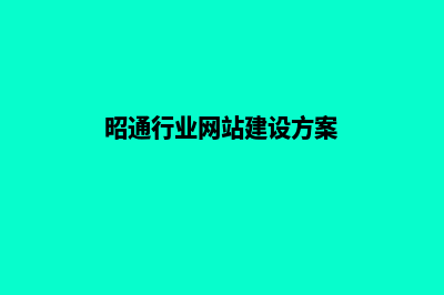 昭通行业网站建设哪个公司好(昭通行业网站建设方案)