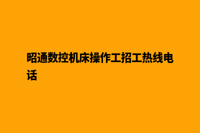 昭通机械网站建设步骤(昭通数控机床操作工招工热线电话)