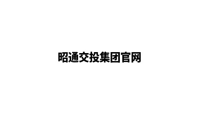 昭通集团网站建设哪家便宜(昭通交投集团官网)