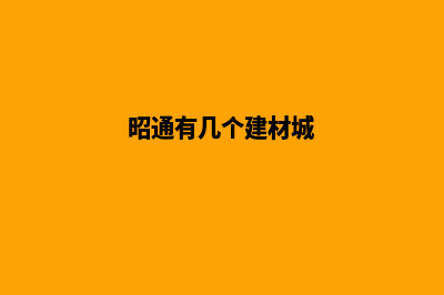 昭通建材网站建设价格(昭通有几个建材城)