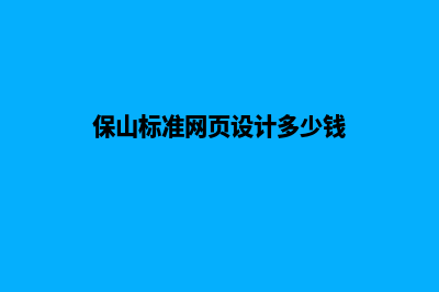 保山标准网页设计多少钱