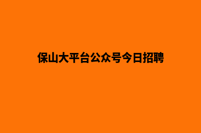 保山大型网站设计价格(保山大平台公众号今日招聘)