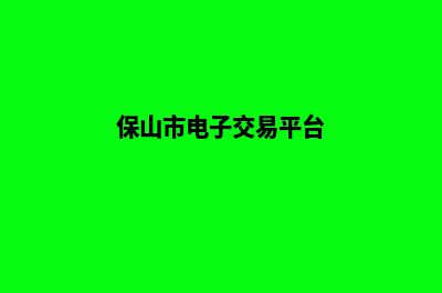 保山电商网站建设收费(保山市电子交易平台)