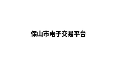 保山电商网站开发收费(保山市电子交易平台)