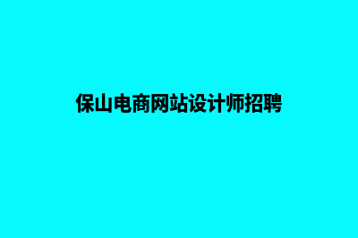 保山电商网站设计收费(保山电商网站设计师招聘)