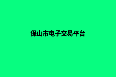 保山电子商务网站设计费用(保山市电子交易平台)