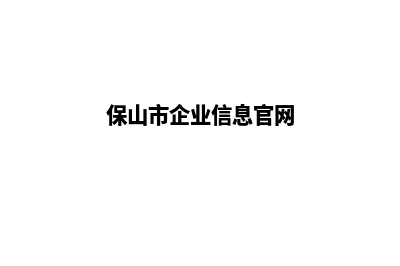 保山改版企业网站多少钱(保山市企业信息官网)