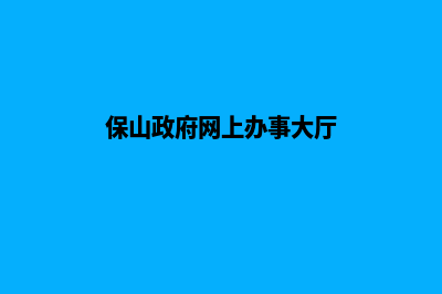 保山改版网站需要多少钱(保山政府网上办事大厅)