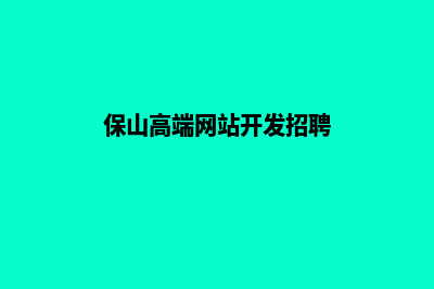 保山高端网站开发哪家便宜(保山高端网站开发招聘)