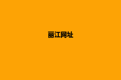 丽江哪个网页制作公司(丽江网址)