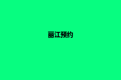 丽江哪个网站定制公司好(丽江预约)