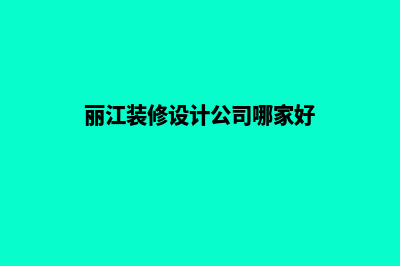 丽江哪家设计网页好(丽江装修设计公司哪家好)