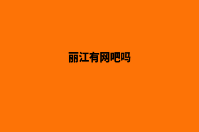 丽江哪里有做网站(丽江有网吧吗)