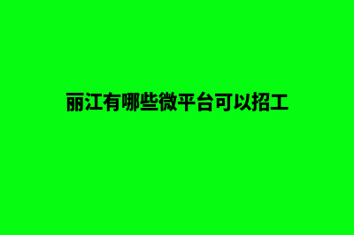 丽江哪里做网站好(丽江有哪些微平台可以招工)