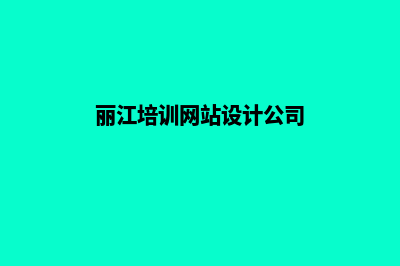 丽江培训网站设计费用(丽江培训网站设计公司)