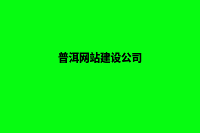 普洱个人建网站步骤(普洱网站建设公司)