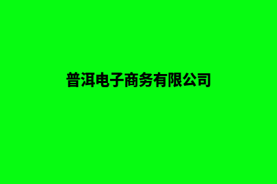 普洱电商网站设计价格(普洱电子商务有限公司)