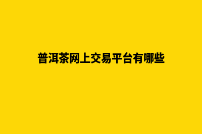 普洱改版网页需要多少钱(普洱网站建设)