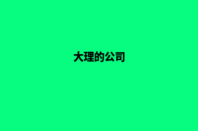 大理公司建网站(大理的公司)