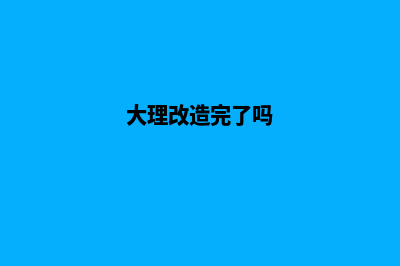 大理改版一个网页需要多少钱(大理改造完了吗)